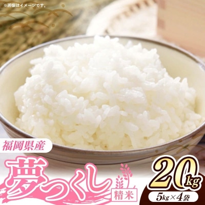 令和8年産 福岡県産米 夢つくし 20kg (5kg×4袋) 精米