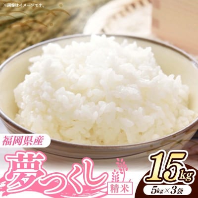 令和8年産 福岡県産米 夢つくし 15kg (5kg×3袋) 精米