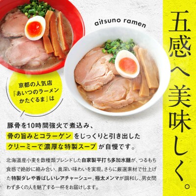 【京都・あいつのラーメンかたぐるま】食べ比べ醤油3食セット|京都 有名店 人気セット