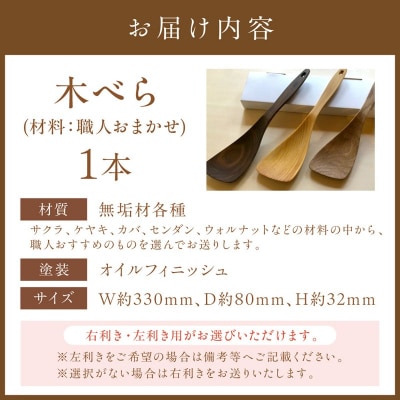 木べら「炒める・すくう・取り分ける」(材料:職人おまかせ)【GOOD WOOD WOR_HA0432