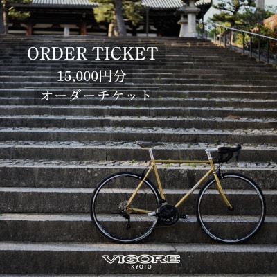 【VIGORE】オーダーチケット(15,000円分)(自転車,ブランド自転車,オリジナル自転車)