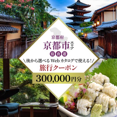 京都市 後から選べる旅行Webカタログで使える!旅行クーポン(300,000円分)