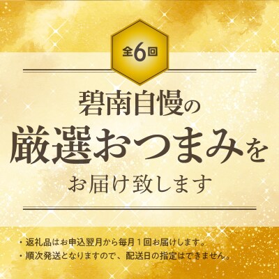 厳選定期便! 【全6回】お酒のおともに!厳選 おつまみの定期便　H028-093