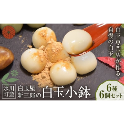 「白玉屋新三郎」の白玉小鉢 6種 6個セット《30日以内に出荷予定(土日祝除く)》