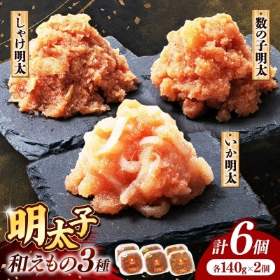 明太子和えもの3種セット(いか明太、数の子明太、しゃけ明太) 各140g×2個