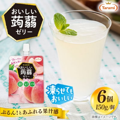 【ピーチ】たらみ おいしい蒟蒻ゼリー 150g (1箱6個入り) [ALN008-1]
