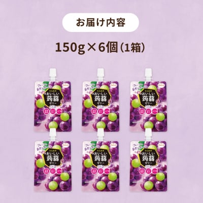 【ぶどう】たらみ おいしい蒟蒻ゼリー 150g (1箱6個入り) [ALN008-2]