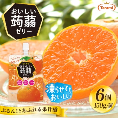 【みかん】たらみ おいしい蒟蒻ゼリー 150g (1箱6個入り) [ALN008-5]