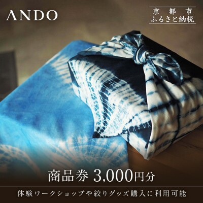 【ANDO】ギフト券 3,000円分|京都 アンドウ 絞り染め 和装小物 ギフト券