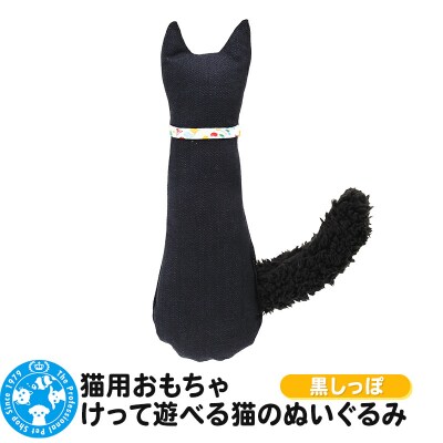 猫用おもちゃ けって遊べる猫のぬいぐるみ 黒しっぽ|09_chm-ce0101b