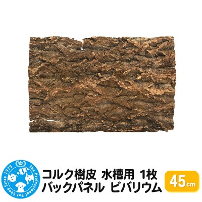 コルク樹皮 45cm 1枚 水槽用 バックパネル ビバリウム|09_chm-ck0101a