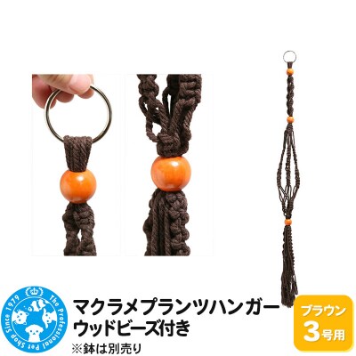マクラメプランツハンガー ウッドビーズ付き 3号用 80cm|09_chm-cx0101ad