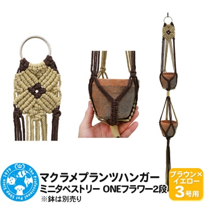 マクラメプランツハンガー ミニタペストリー ONEフラワー2段|09_chm-d20101ak