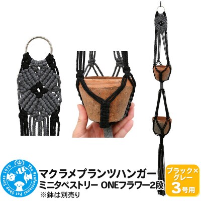 マクラメプランツハンガー ミニタペストリー ONEフラワー2段|09_chm-d20101al