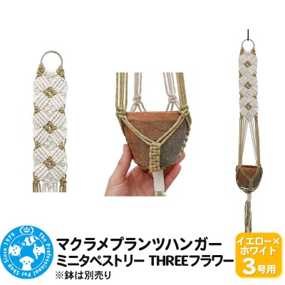 マクラメプランツハンガー ミニタペストリー THREEフラワー|09_chm-d40101ag