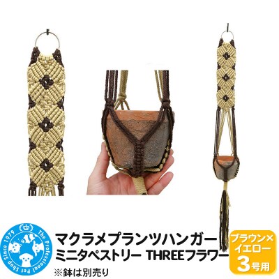 マクラメプランツハンガー ミニタペストリー THREEフラワー|09_chm-d40101ak