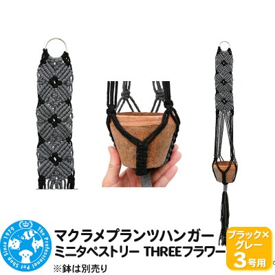 マクラメプランツハンガー ミニタペストリー THREEフラワー|09_chm-d40101al