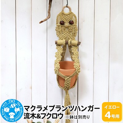 マクラメプランツハンガー 流木&フクロウ 4号用【イエロー】|09_chm-d60101bf