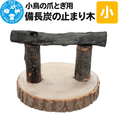 小鳥の爪とぎ用 備長炭の止まり木 置き型 小|09_chm-dh0101a