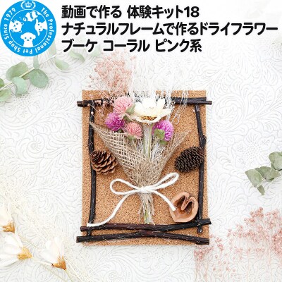 動画で作る 体験キット18 ドライフラワーブーケ コーラル ピンク系|09_chm-be0101
