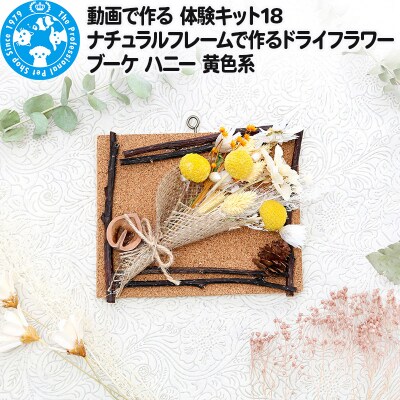 動画で作る 体験キット18 ドライフラワーブーケ ハニー 黄色系|09_chm-bf0101