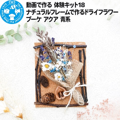 動画で作る 体験キット18 ドライフラワーブーケ アクア 青系|09_chm-bg0101