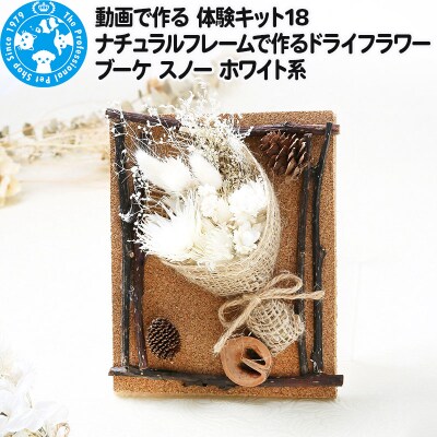 動画で作る 体験キット18 ドライフラワーブーケ スノー ホワイト系|09_chm-bh0101