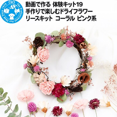 動画で作る 体験キット ドライフラワーリースキット コーラル ピンク系|09_chm-bi0101
