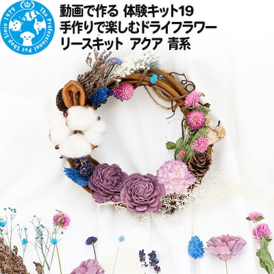 動画で作る 体験キット19 ドライフラワーリースキット アクア 青系|09_chm-bk0101