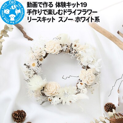 動画で作る 体験キット19 ドライフラワーリースキット ホワイト系|09_chm-bl0101