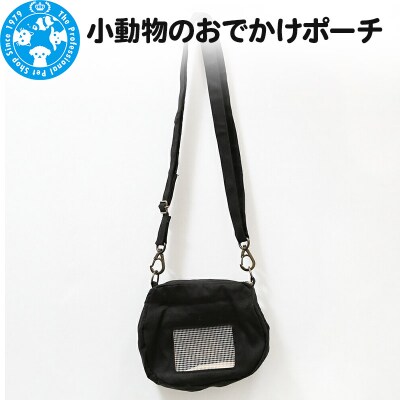 小動物のおでかけポーチ 防臭機能生地使用 ハンドメイド|09_chm-c40101