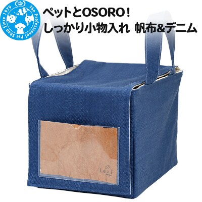 ペットとOSORO! しっかり小物入れ 帆布&デニム ハンドメイド|09_chm-c60101