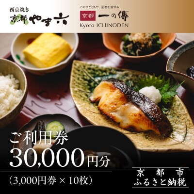【京都一の傳】ギフト券(3,000円×10枚)|京都 西京漬け専門店 有名店 人気店 ギフト券