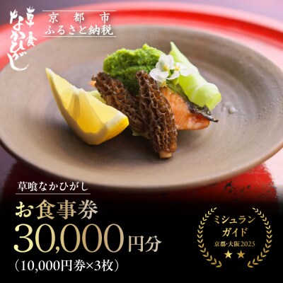 【草喰なかひがし】お食事券 30,000円|京都 料亭 名店 ミシュラン掲載 人気 食事券
