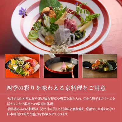 【草喰なかひがし】お食事券 30,000円|京都 料亭 名店 ミシュラン掲載 人気 食事券