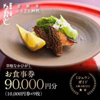 【草喰 なかひがし】お食事券 90,000円|京都 料亭 名店 ミシュラン掲載 人気 食事券