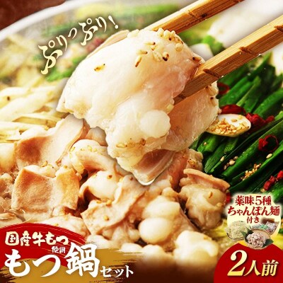 博多喜造 国産牛 もつ鍋セット 2人前
