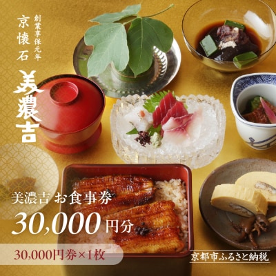 【美濃吉】お食事券30,000円分(30,000円券×1枚)|京都 老舗料亭 名店 人気 食事券