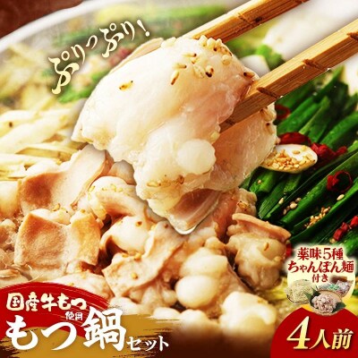博多喜造 国産牛 もつ鍋セット 4人前