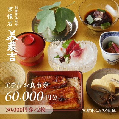 【美濃吉】お食事券60,000円分(30,000円券×2枚)|京都 老舗料亭 名店 人気 食事券