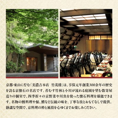 【美濃吉本店竹茂楼】特別京懐石コース(紅コース/夜のみ)ペア食事券|京都 老舗料亭 人気 食事券