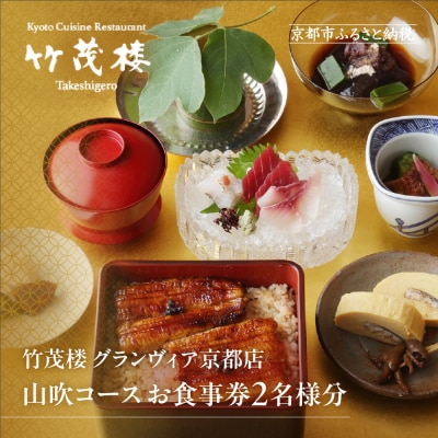 【竹茂楼グランヴィア店】特別京懐石コース(山吹)ペア食事券|京都 老舗料亭 名店 人気 食事券