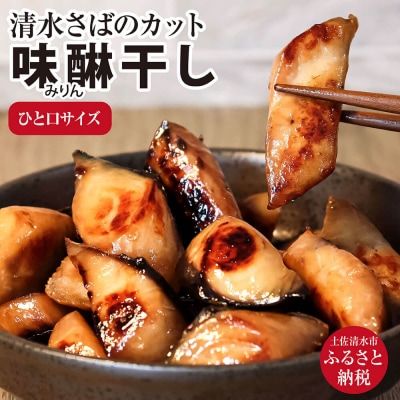清水さばカット味醂干し(一口サイズ)干物 お弁当 おかず おつまみ ブランドゴマサバ【R01780】
