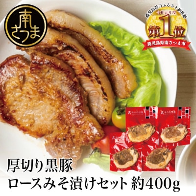 【鹿児島県産】厚切り黒豚 ロースみそ漬け 約400g(約100g×4P)