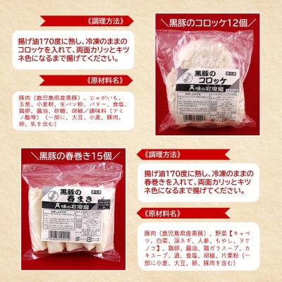 【鹿児島県産】黒豚コロッケと黒豚はるまきの詰め合わせ