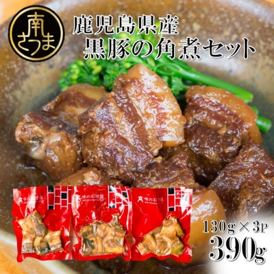 【鹿児島県産】 黒豚の角煮セット(130g×3袋)