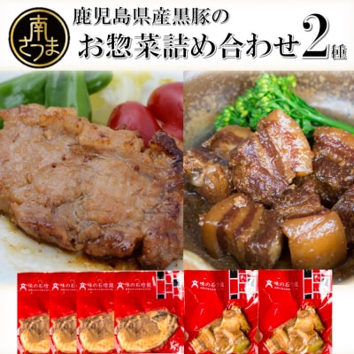 【鹿児島県産】黒豚のお惣菜詰め合わせ(2種) ロース味噌漬け&バラ角煮