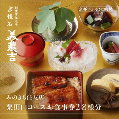 【美濃吉住友店】特別京懐石コース(粟田口)ペア食事券|京都 老舗料亭 名店 人気 食事券