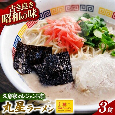 丸星ラーメン 久留米 3食セット
