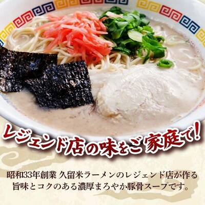 丸星ラーメン 久留米 3食セット